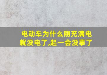 电动车为什么刚充满电就没电了,起一会没事了