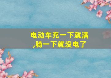 电动车充一下就满,骑一下就没电了