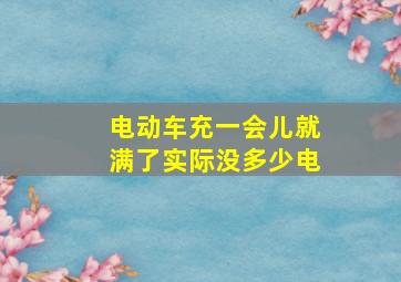 电动车充一会儿就满了实际没多少电