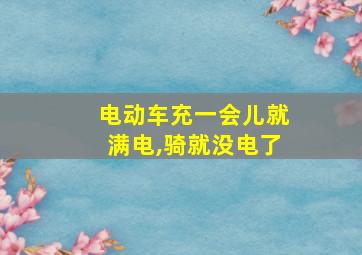 电动车充一会儿就满电,骑就没电了