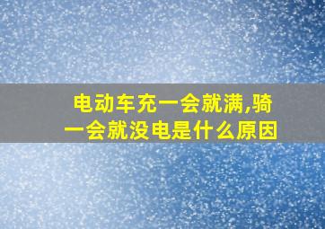 电动车充一会就满,骑一会就没电是什么原因