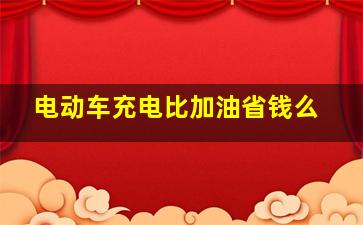 电动车充电比加油省钱么