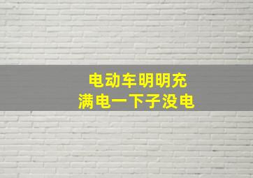 电动车明明充满电一下子没电