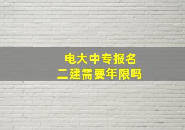 电大中专报名二建需要年限吗