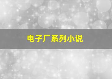 电子厂系列小说