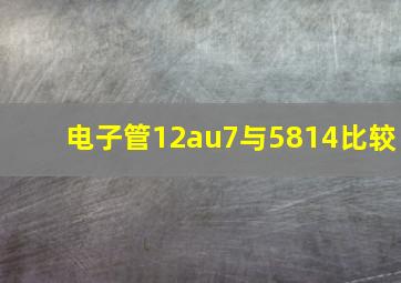 电子管12au7与5814比较