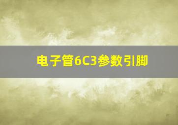 电子管6C3参数引脚