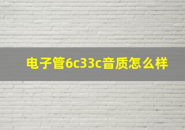 电子管6c33c音质怎么样