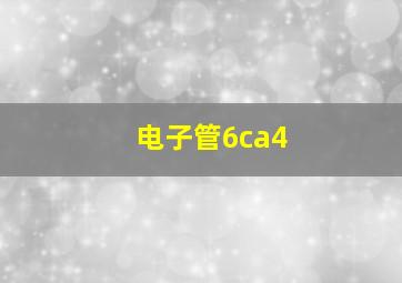 电子管6ca4