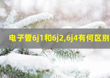 电子管6j1和6j2,6j4有何区别