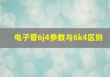 电子管6j4参数与6k4区别