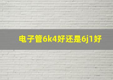 电子管6k4好还是6j1好