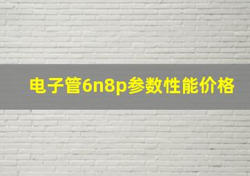 电子管6n8p参数性能价格