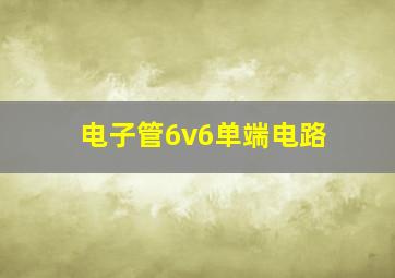 电子管6v6单端电路