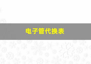 电子管代换表