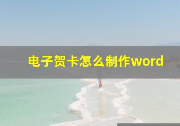 电子贺卡怎么制作word