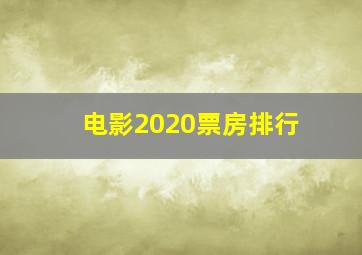 电影2020票房排行