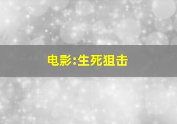 电影:生死狙击