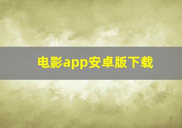 电影app安卓版下载