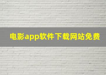 电影app软件下载网站免费