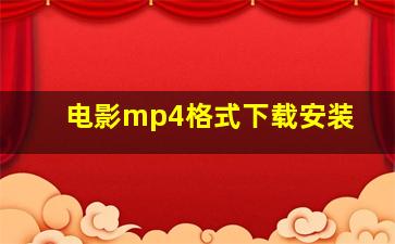 电影mp4格式下载安装