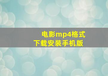 电影mp4格式下载安装手机版