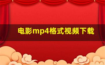 电影mp4格式视频下载