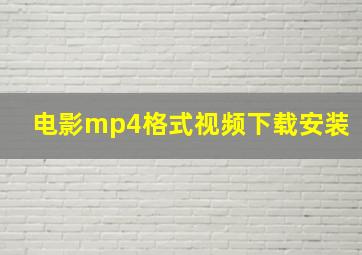 电影mp4格式视频下载安装