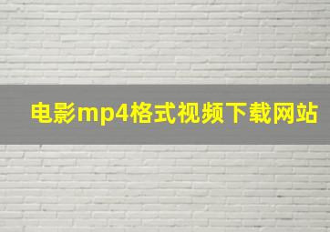 电影mp4格式视频下载网站