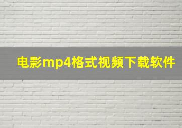 电影mp4格式视频下载软件