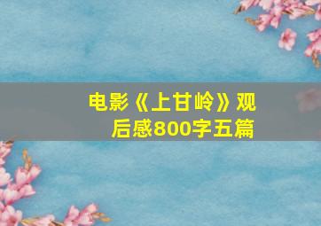 电影《上甘岭》观后感800字五篇