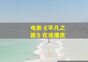 电影《平凡之路》在线播放