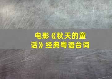 电影《秋天的童话》经典粤语台词