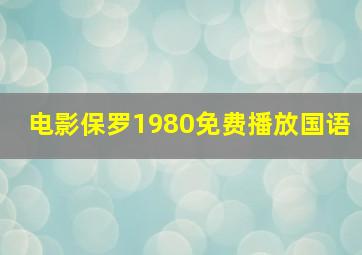 电影保罗1980免费播放国语