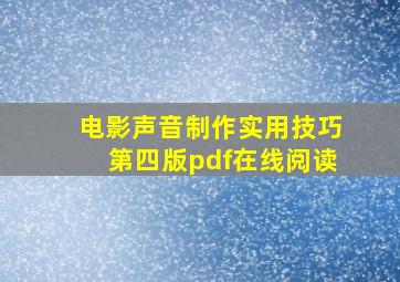 电影声音制作实用技巧第四版pdf在线阅读