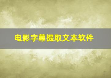 电影字幕提取文本软件