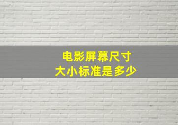 电影屏幕尺寸大小标准是多少