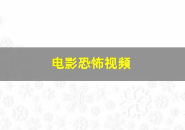 电影恐怖视频