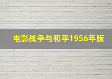 电影战争与和平1956年版