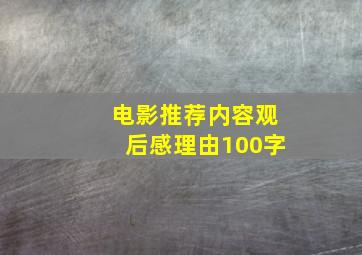 电影推荐内容观后感理由100字