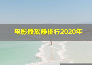 电影播放器排行2020年