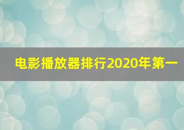 电影播放器排行2020年第一