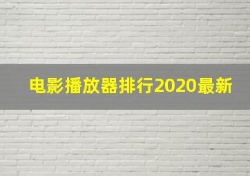 电影播放器排行2020最新