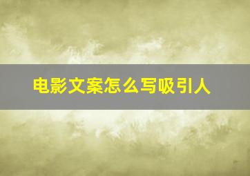 电影文案怎么写吸引人