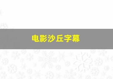 电影沙丘字幕