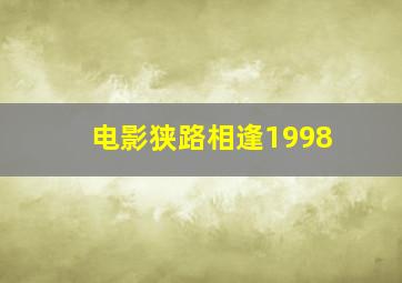 电影狭路相逢1998