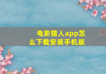 电影猎人app怎么下载安装手机版