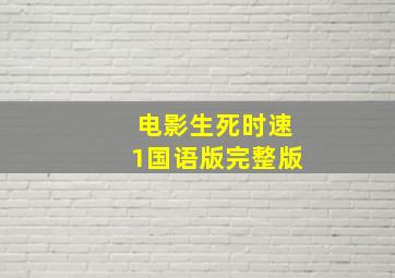 电影生死时速1国语版完整版