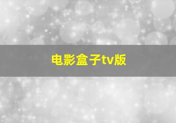 电影盒子tv版