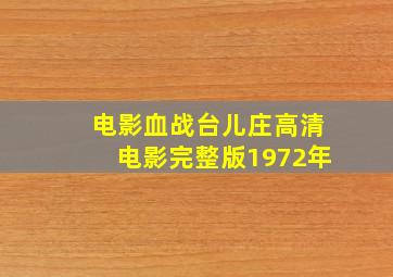 电影血战台儿庄高清电影完整版1972年